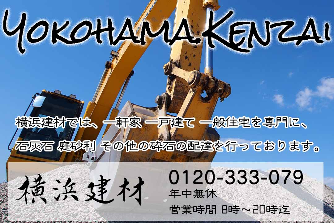 横浜建材では、一軒家、一戸建て 一般住宅を専門に、庭砂利 その他の砕石の配達を行っております。