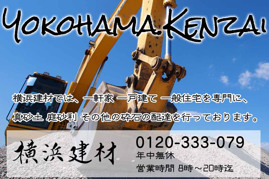 横浜建材では、一軒家、一戸建て 一般住宅を専門に、真砂土 庭砂利 その他の砕石の配達を行っております。